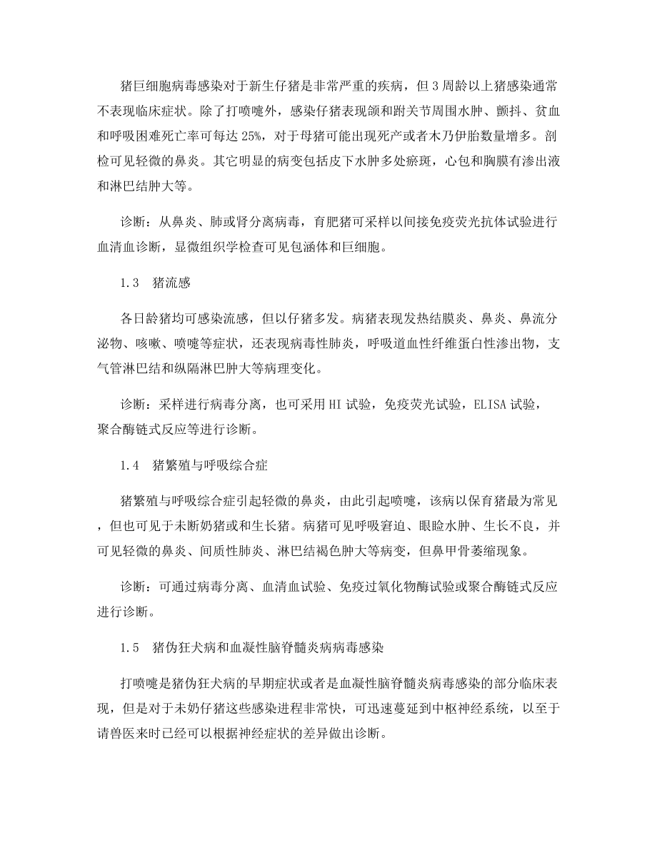 引起猪打喷嚏的各类疾病.docx_第2页