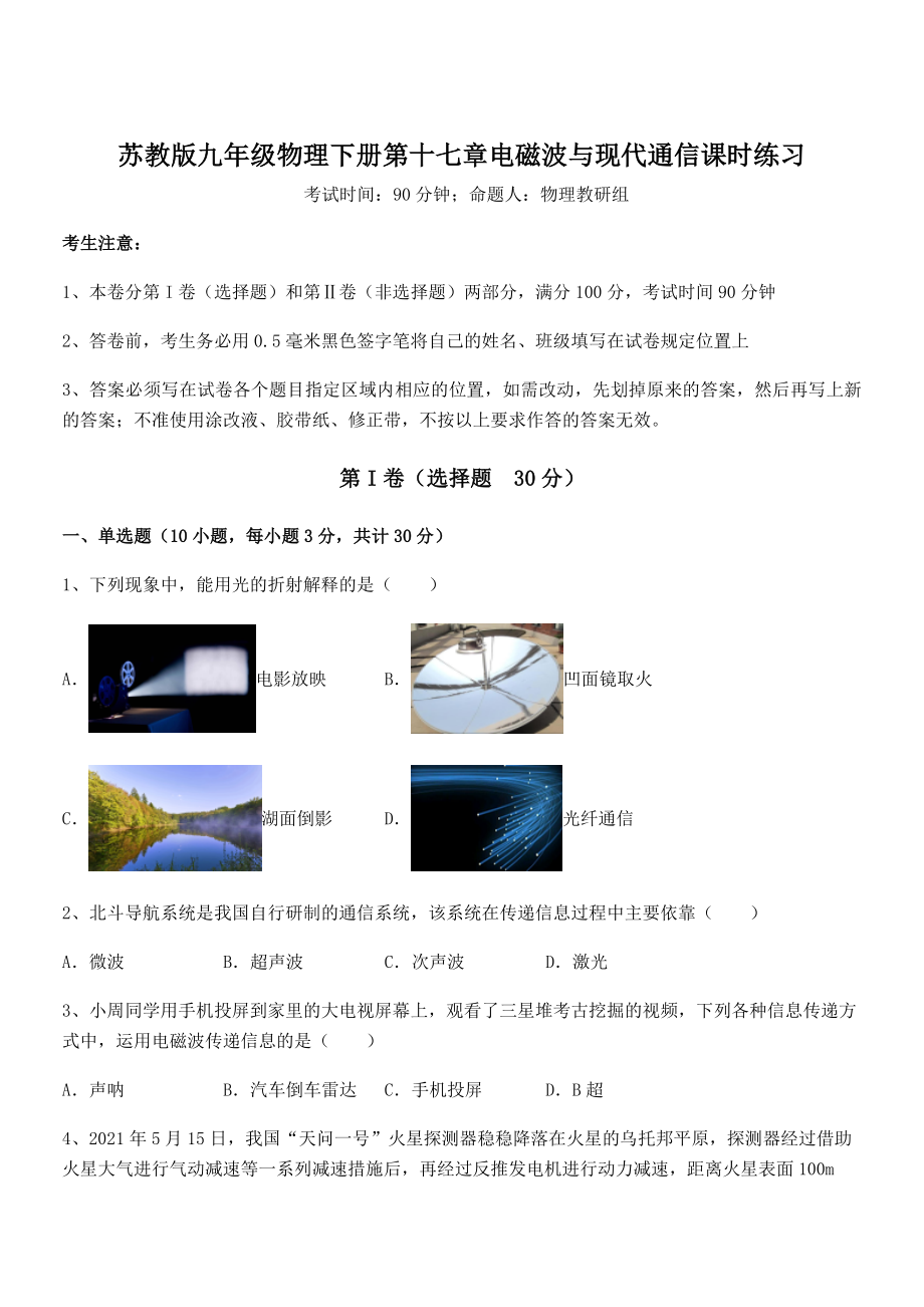 知识点详解苏教版九年级物理下册第十七章电磁波与现代通信课时练习练习题.docx_第1页