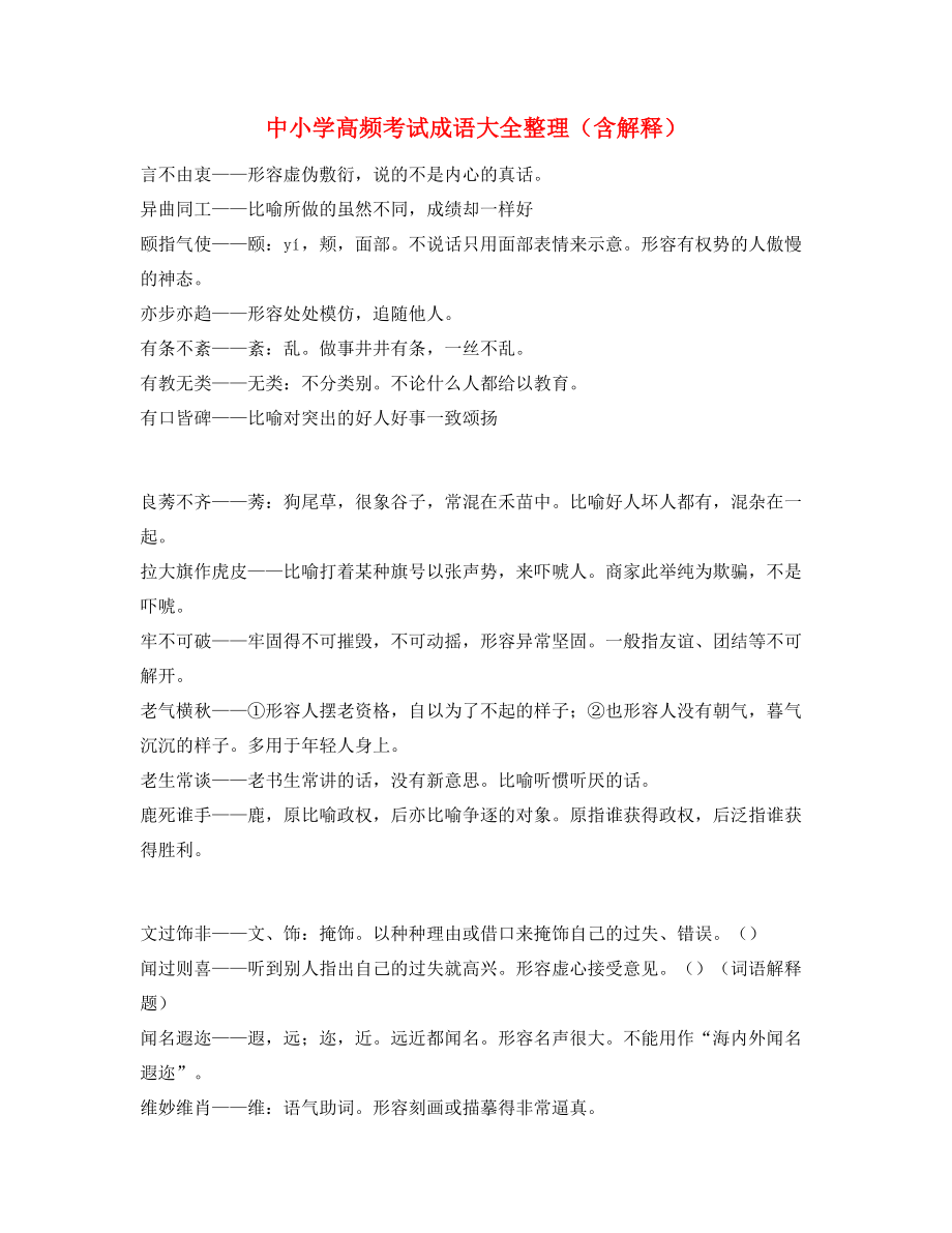 最热中学常考高频成语重点资料(合集).docx_第1页