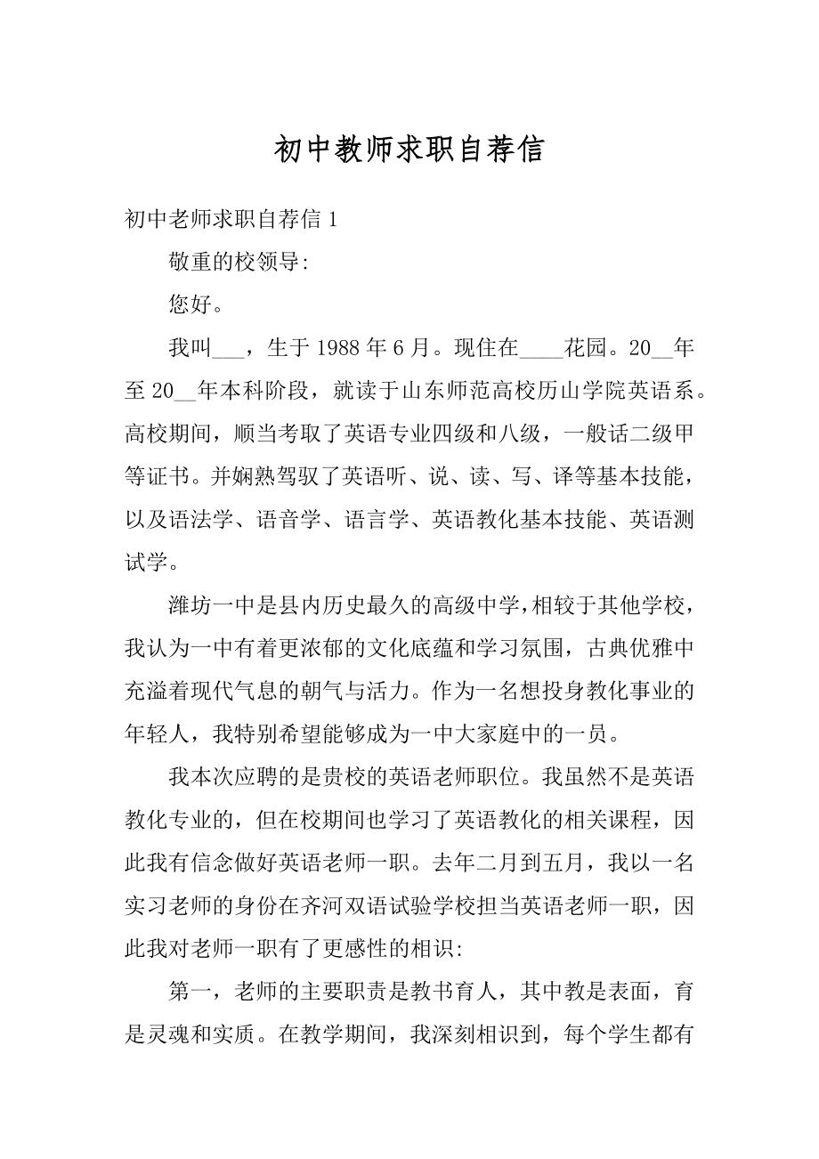 初中教师求职自荐信范例.docx_第1页