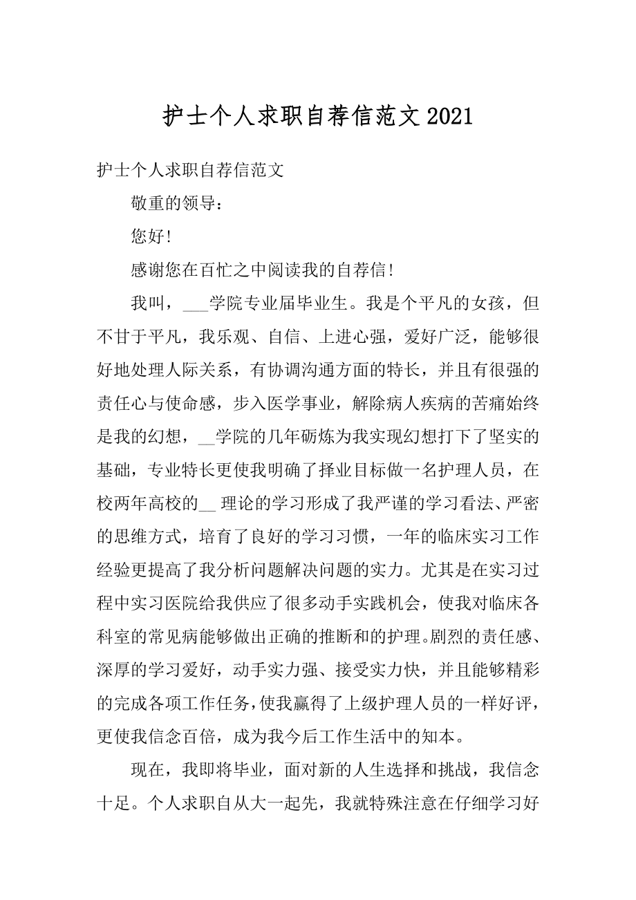 护士个人求职自荐信范文范例.docx_第1页