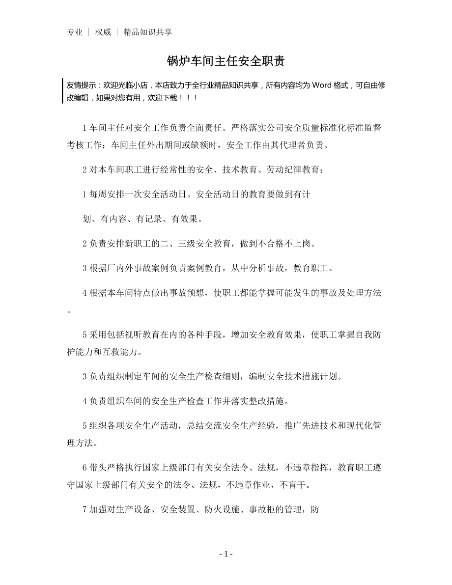 锅炉车间主任安全职责.docx_第1页