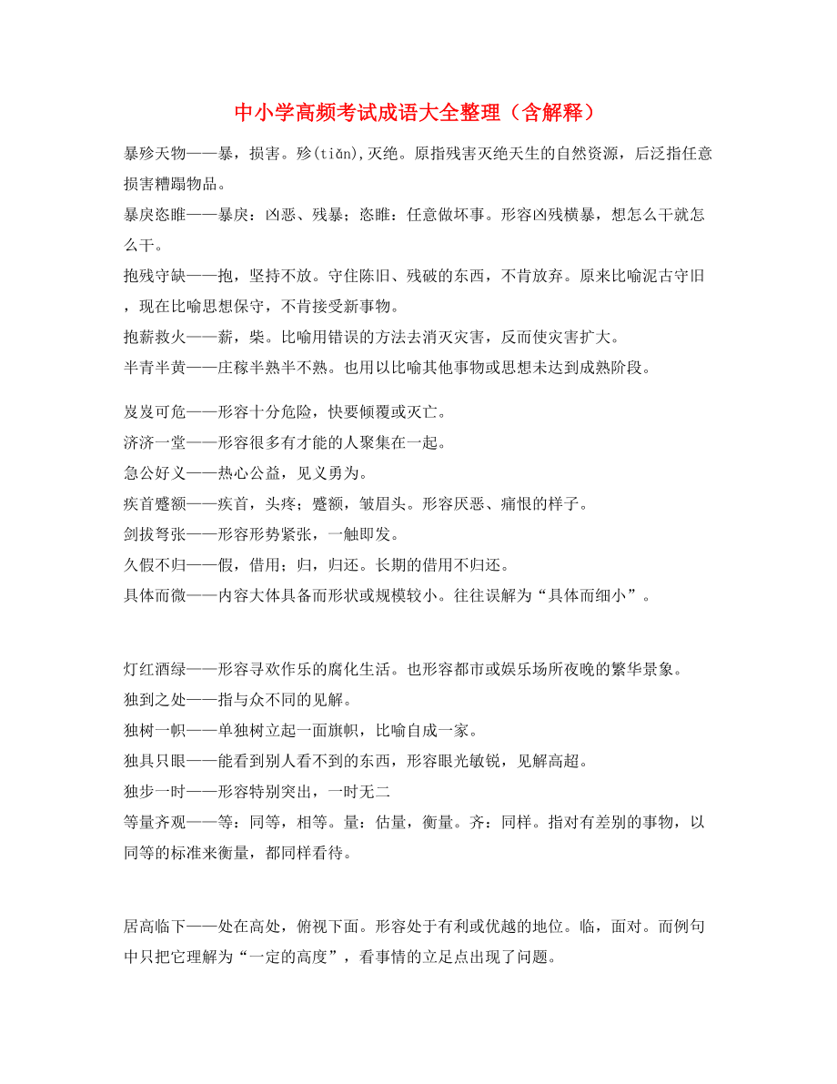 最新整理：中考常考高频成语专题练习合集.docx_第1页