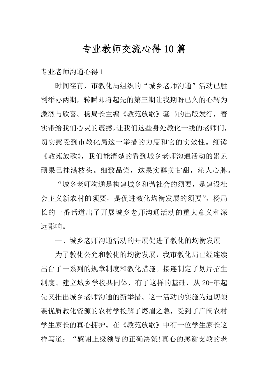 专业教师交流心得10篇例文.docx_第1页