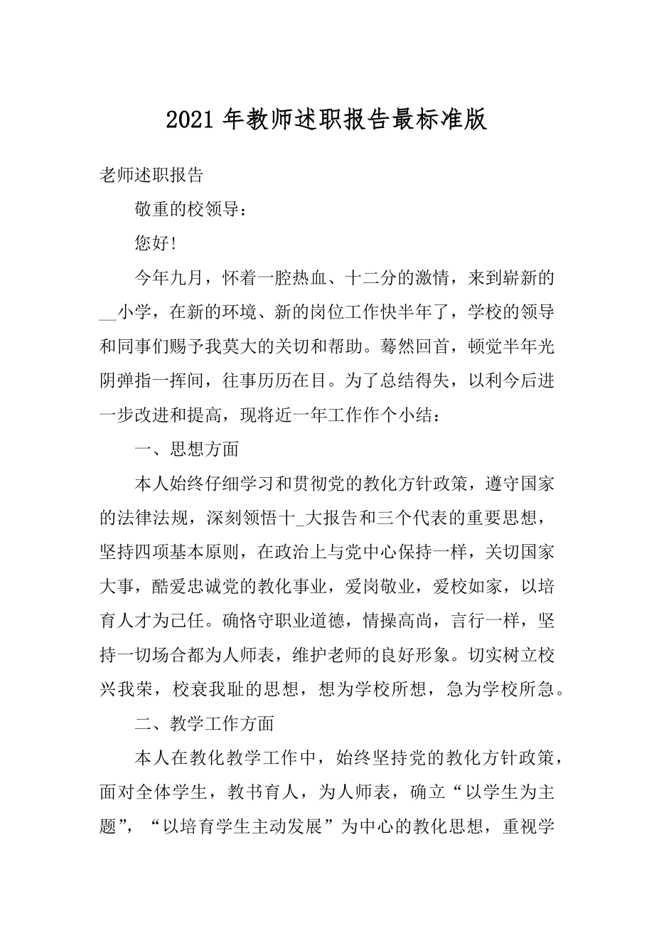 2021年教师述职报告最标准版汇总.docx_第1页