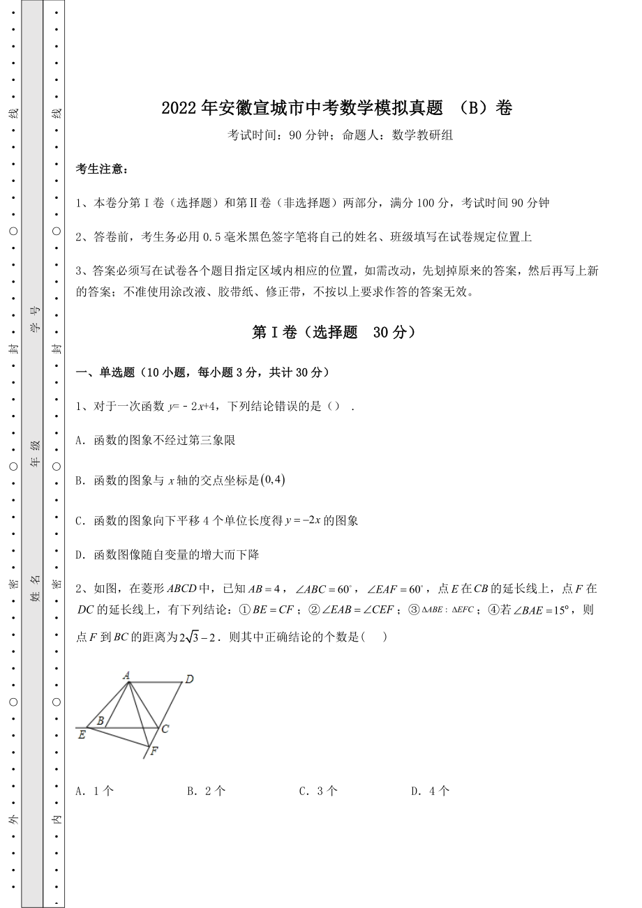 模拟测评2022年安徽宣城市中考数学模拟真题-(B)卷(含答案详解).docx_第1页