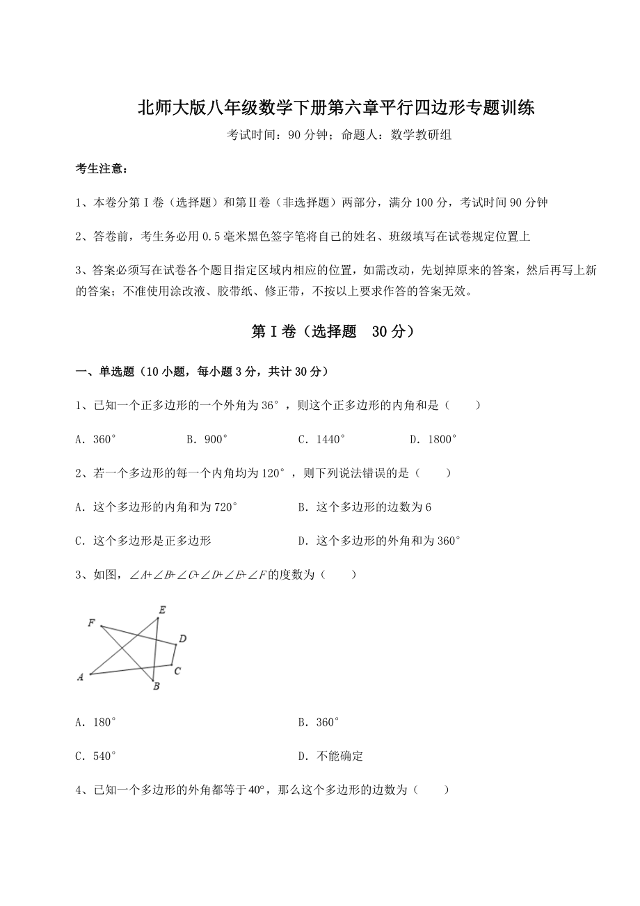 2022年最新强化训练北师大版八年级数学下册第六章平行四边形专题训练练习题.docx_第1页