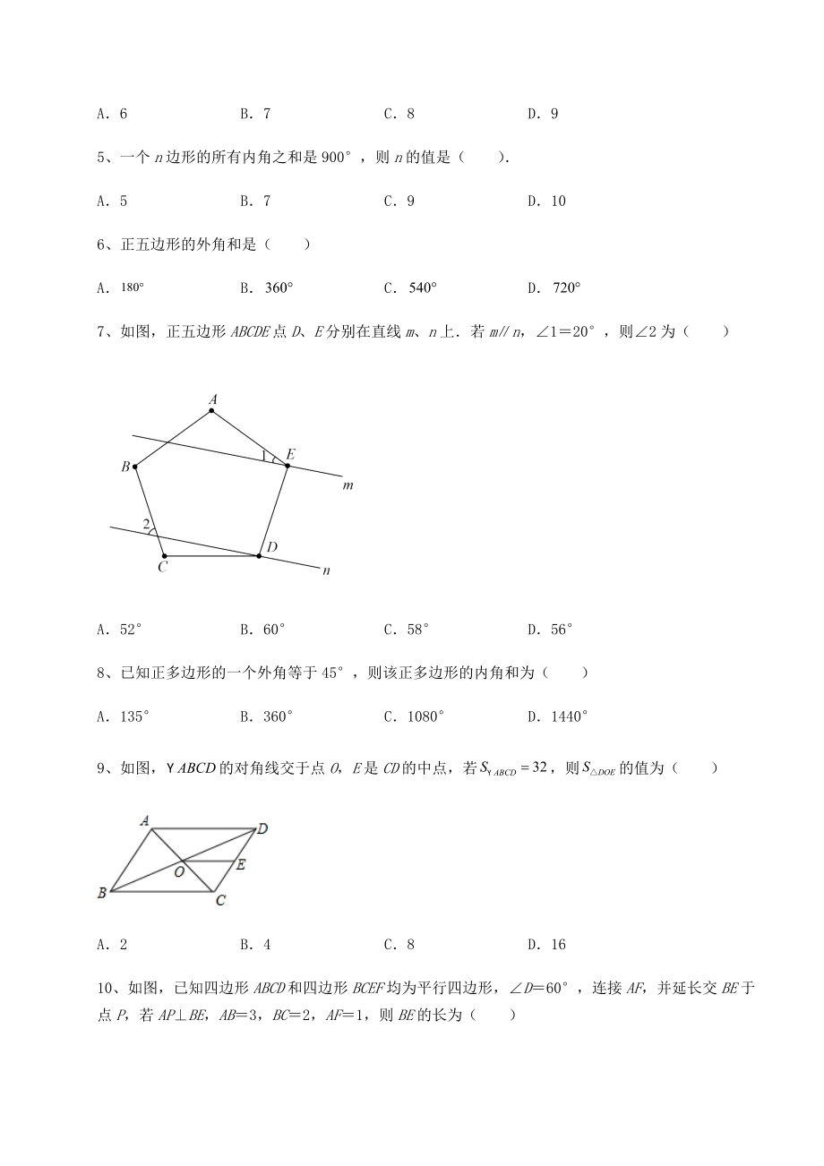 2022年最新强化训练北师大版八年级数学下册第六章平行四边形专题训练练习题.docx_第2页