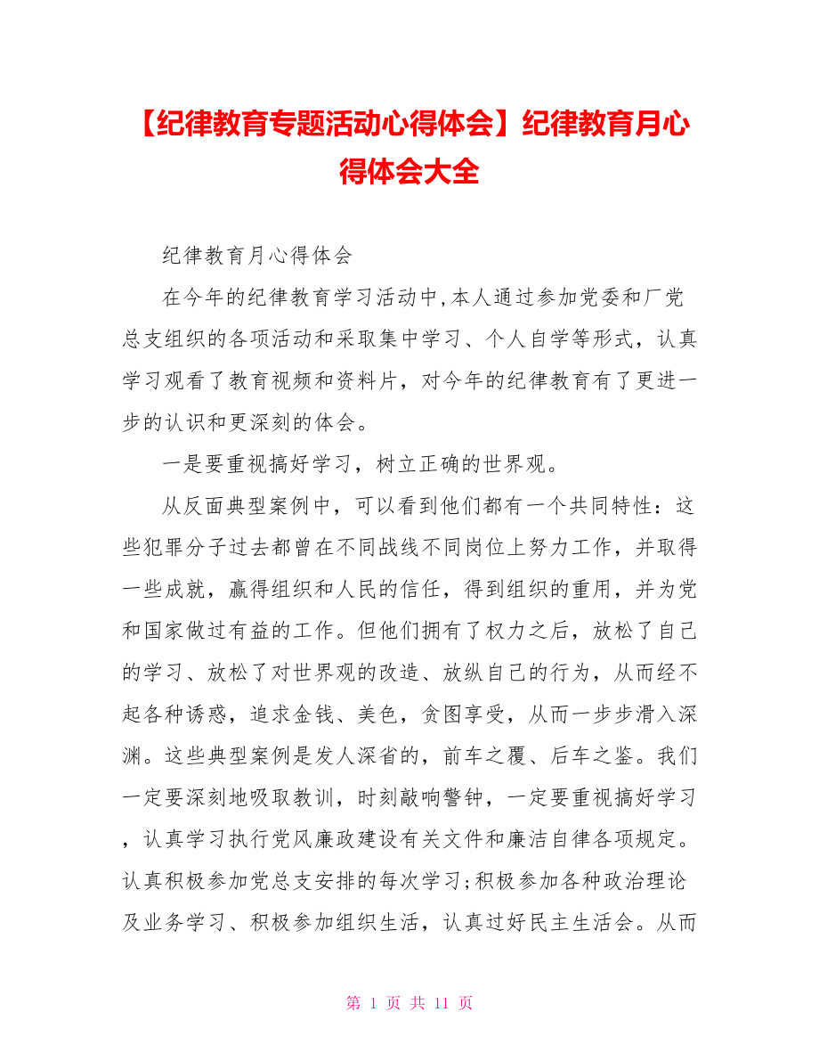 纪律教育月心得体会大全.doc_第1页