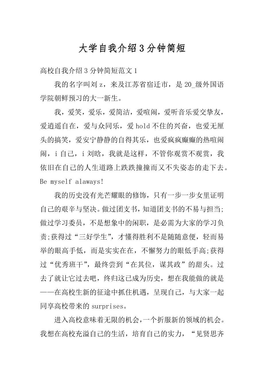 大学自我介绍3分钟简短优质.docx_第1页