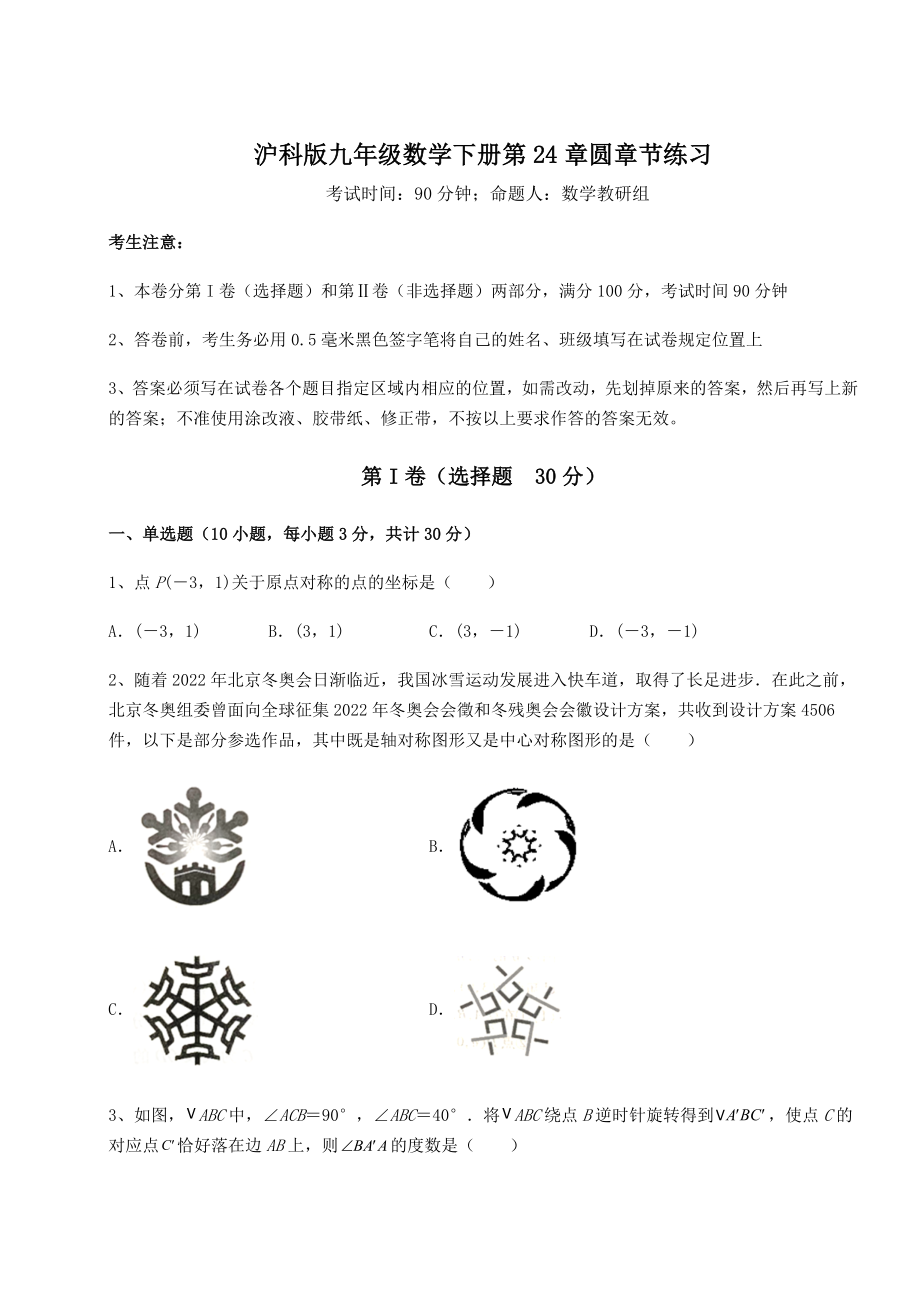 难点详解沪科版九年级数学下册第24章圆章节练习试题(含详细解析).docx_第1页