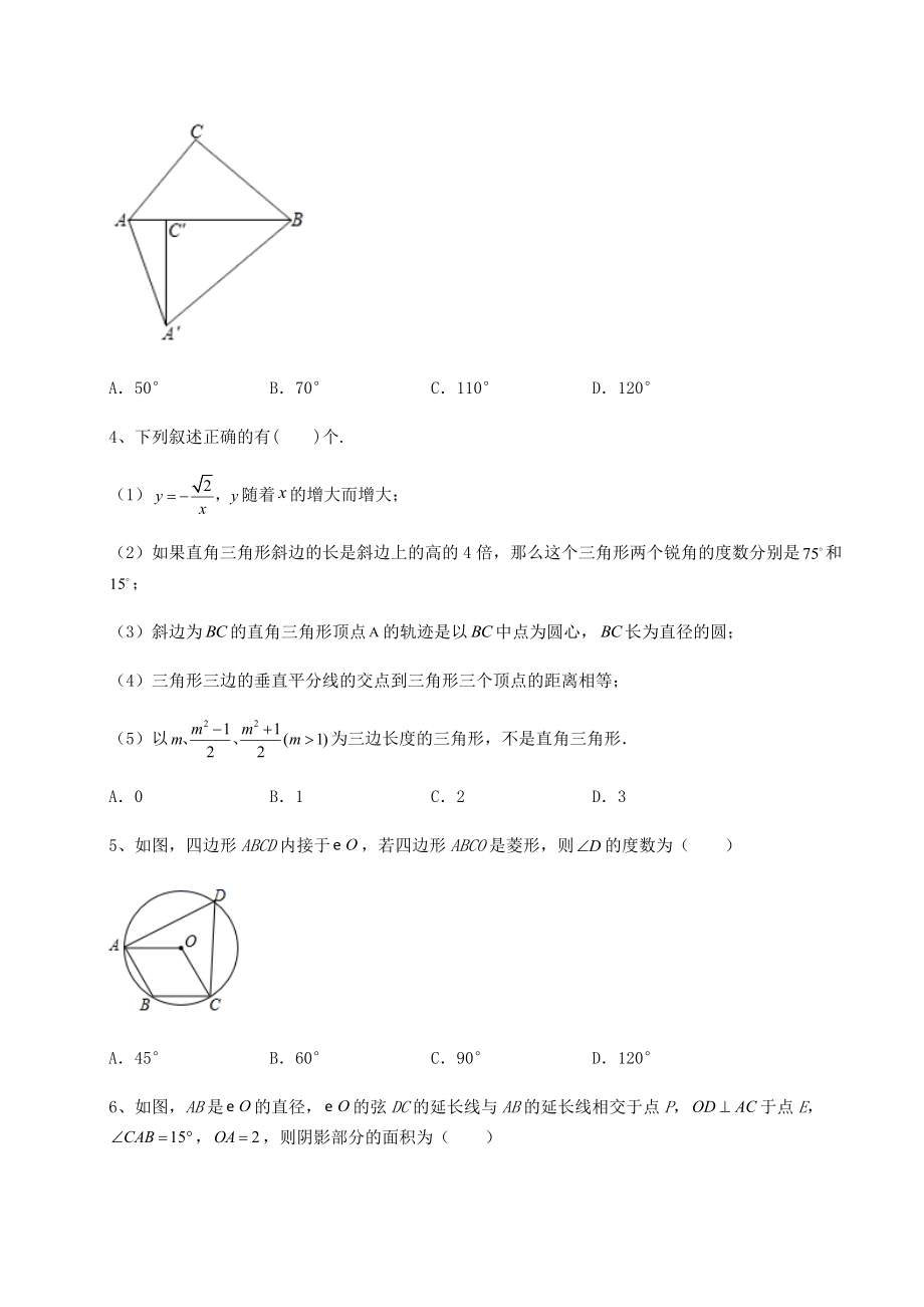 难点详解沪科版九年级数学下册第24章圆章节练习试题(含详细解析).docx_第2页