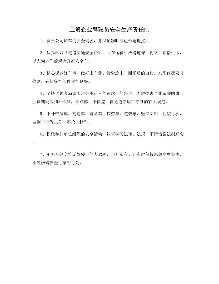 工贸企业驾驶员安全生产责任制.docx_第1页