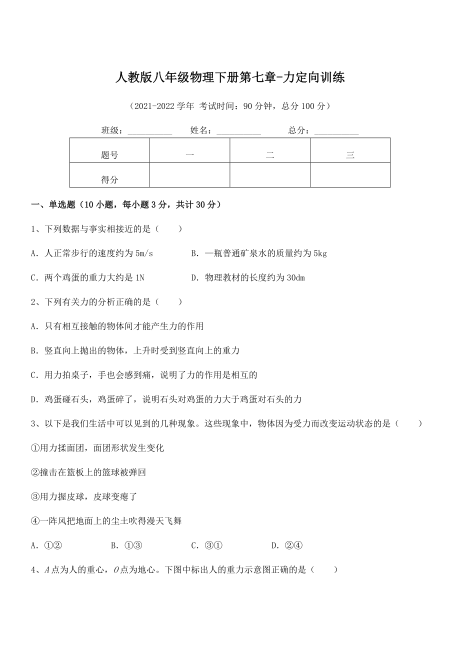 2022年最新人教版八年级物理下册第七章-力定向训练试题(名师精选).docx_第1页