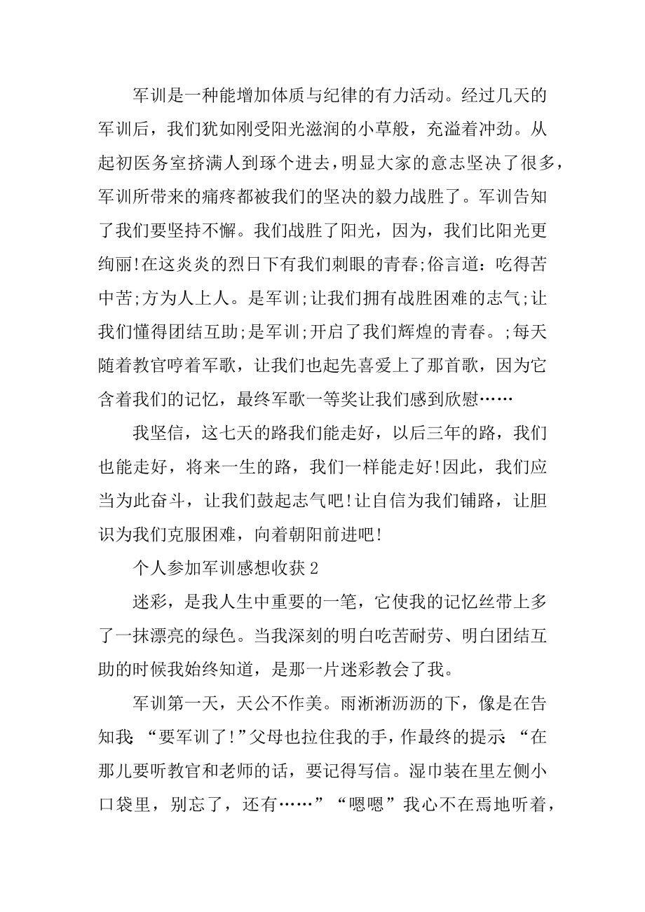 个人参与军训感想收获最新.docx_第2页