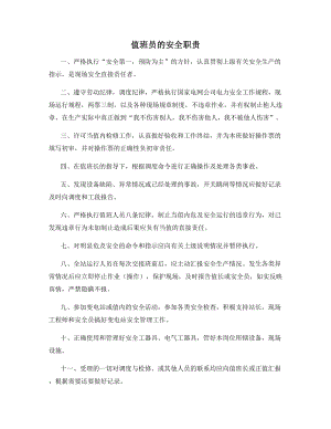 值班员的安全职责.docx