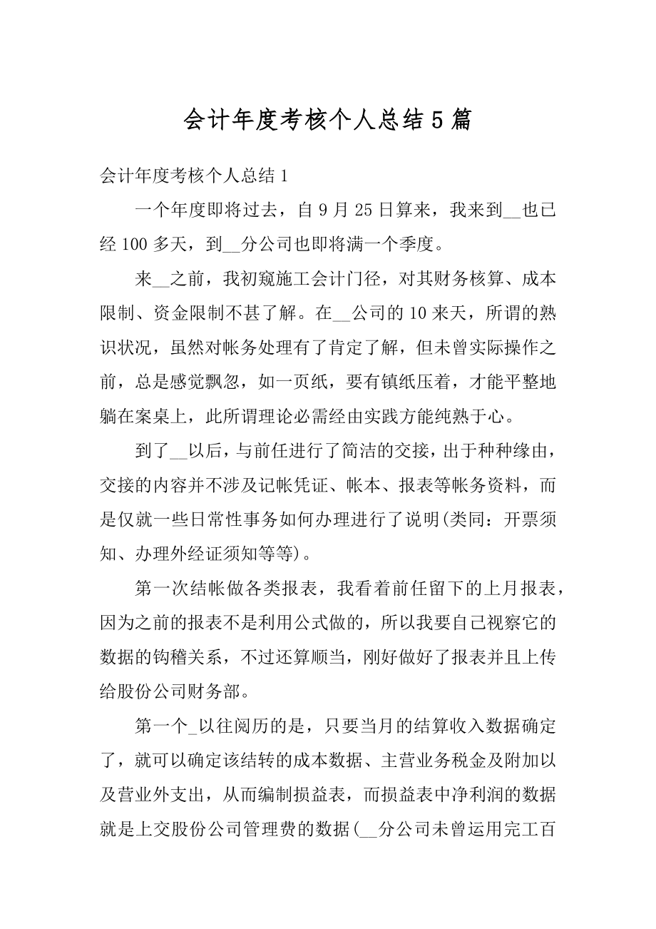 会计年度考核个人总结5篇最新.docx_第1页