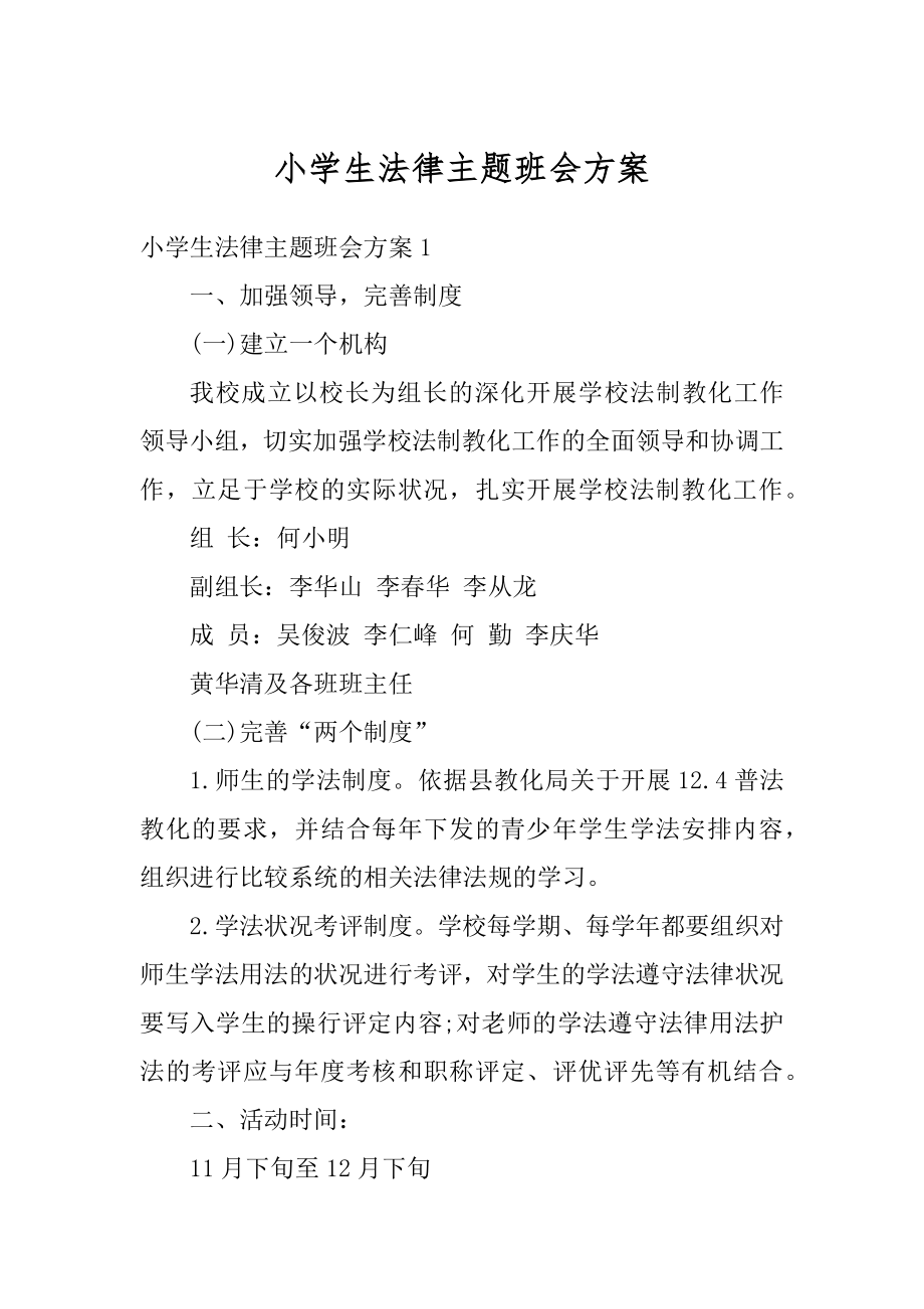 小学生法律主题班会方案优质.docx_第1页