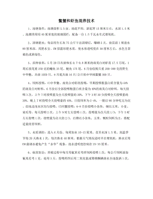 鳖蟹和虾鱼混养技术.docx