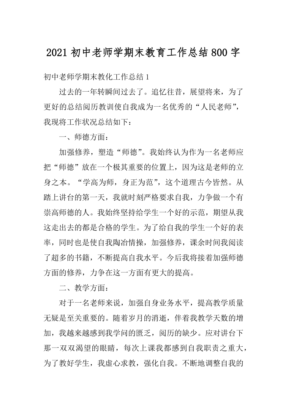 2021初中老师学期末教育工作总结800字例文.docx_第1页