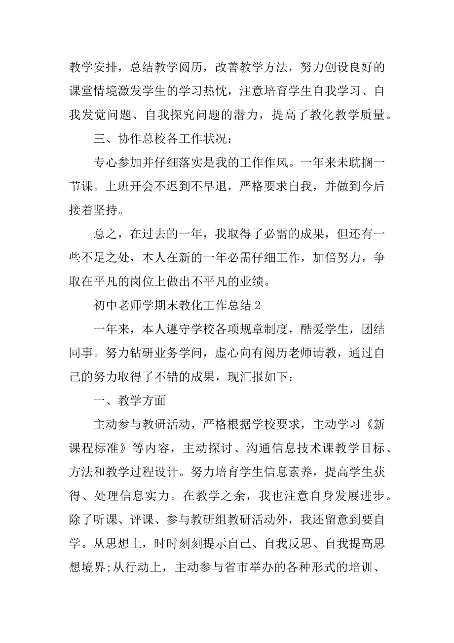 2021初中老师学期末教育工作总结800字例文.docx_第2页