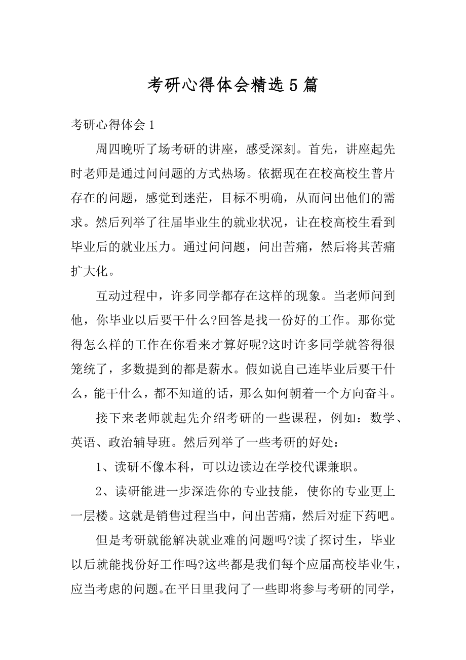 考研心得体会精选5篇范文.docx_第1页