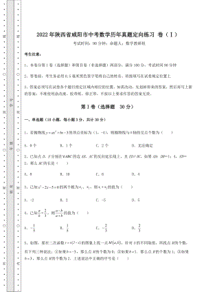 【真题汇编】2022年陕西省咸阳市中考数学历年真题定向练习-卷(Ⅰ)(含答案详解).docx