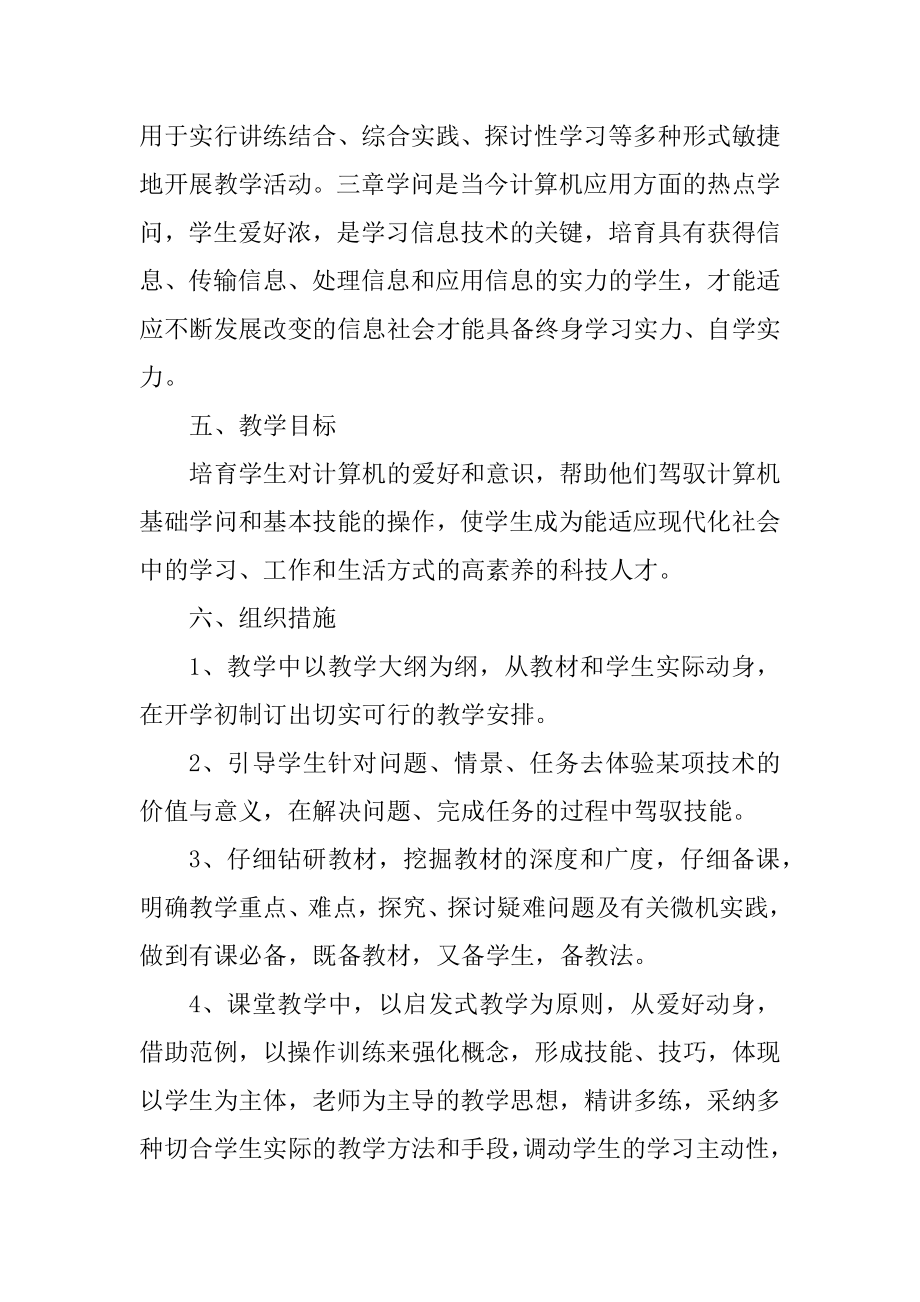 最新信息技术个人教学工作计划范本.docx_第2页