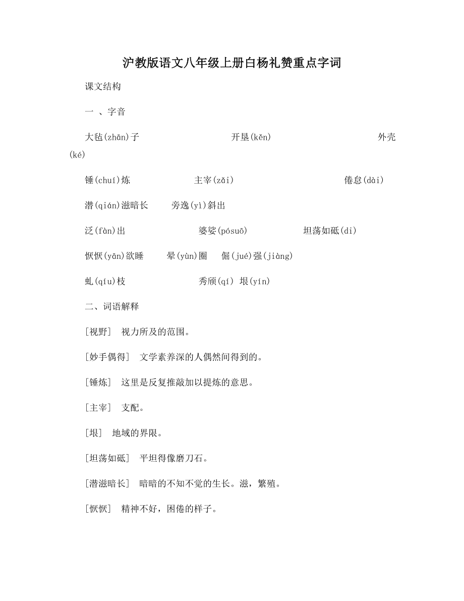 沪教版语文八年级上册白杨礼赞重点字词.docx_第1页