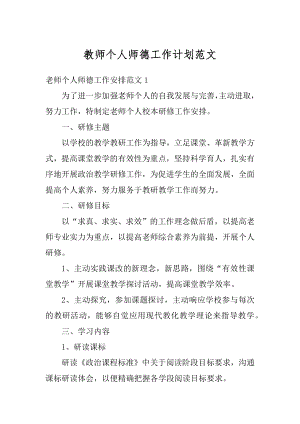 教师个人师德工作计划范文范本.docx