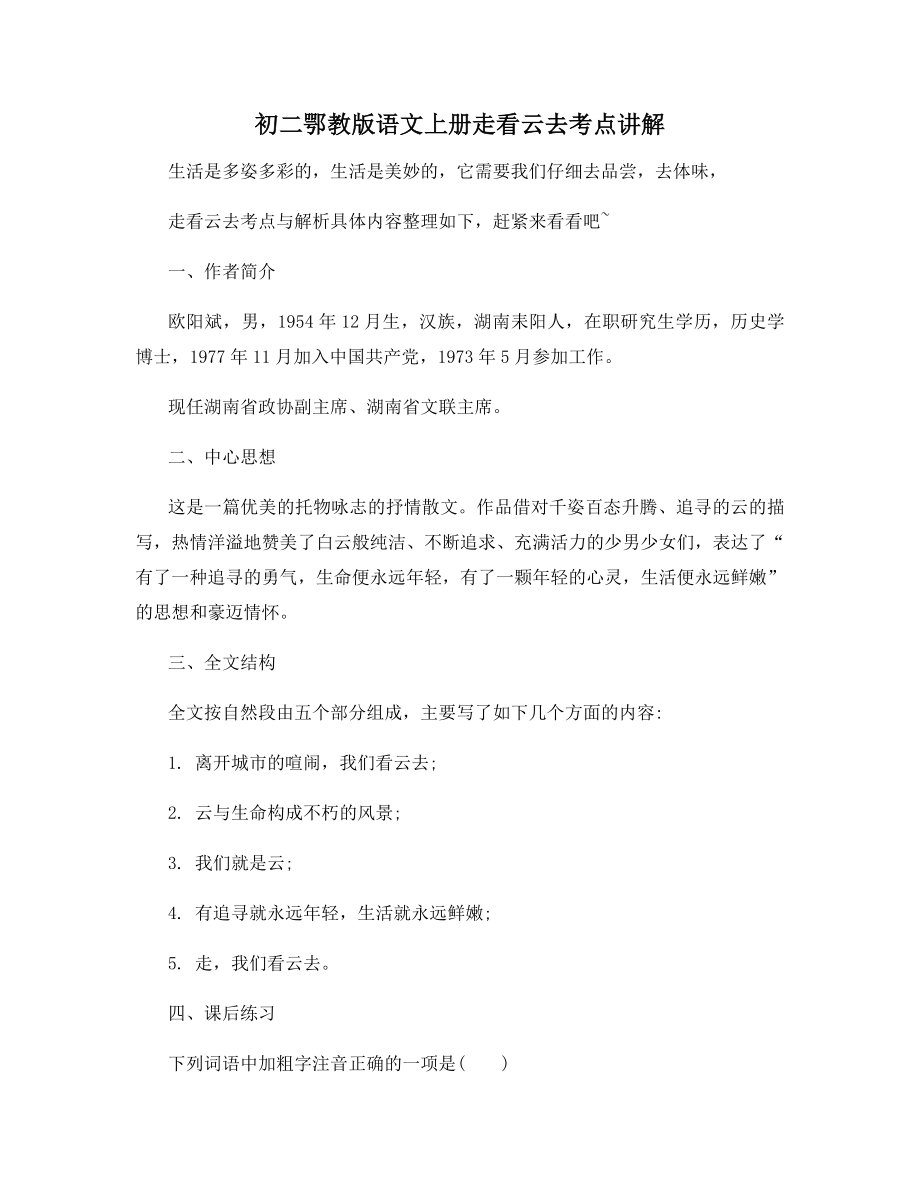 初二鄂教版语文上册走看云去考点讲解.docx_第1页