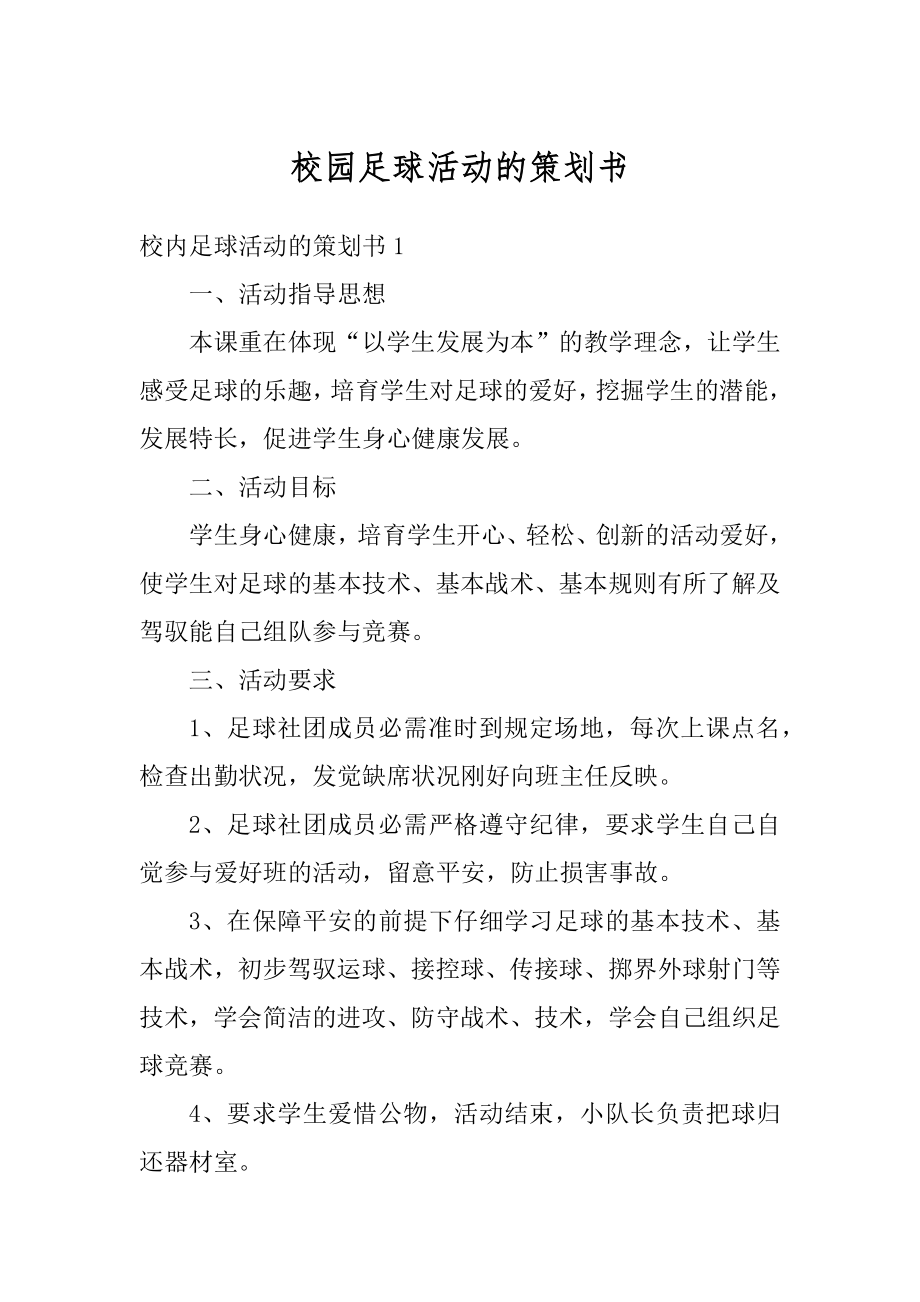 校园足球活动的策划书精选.docx_第1页