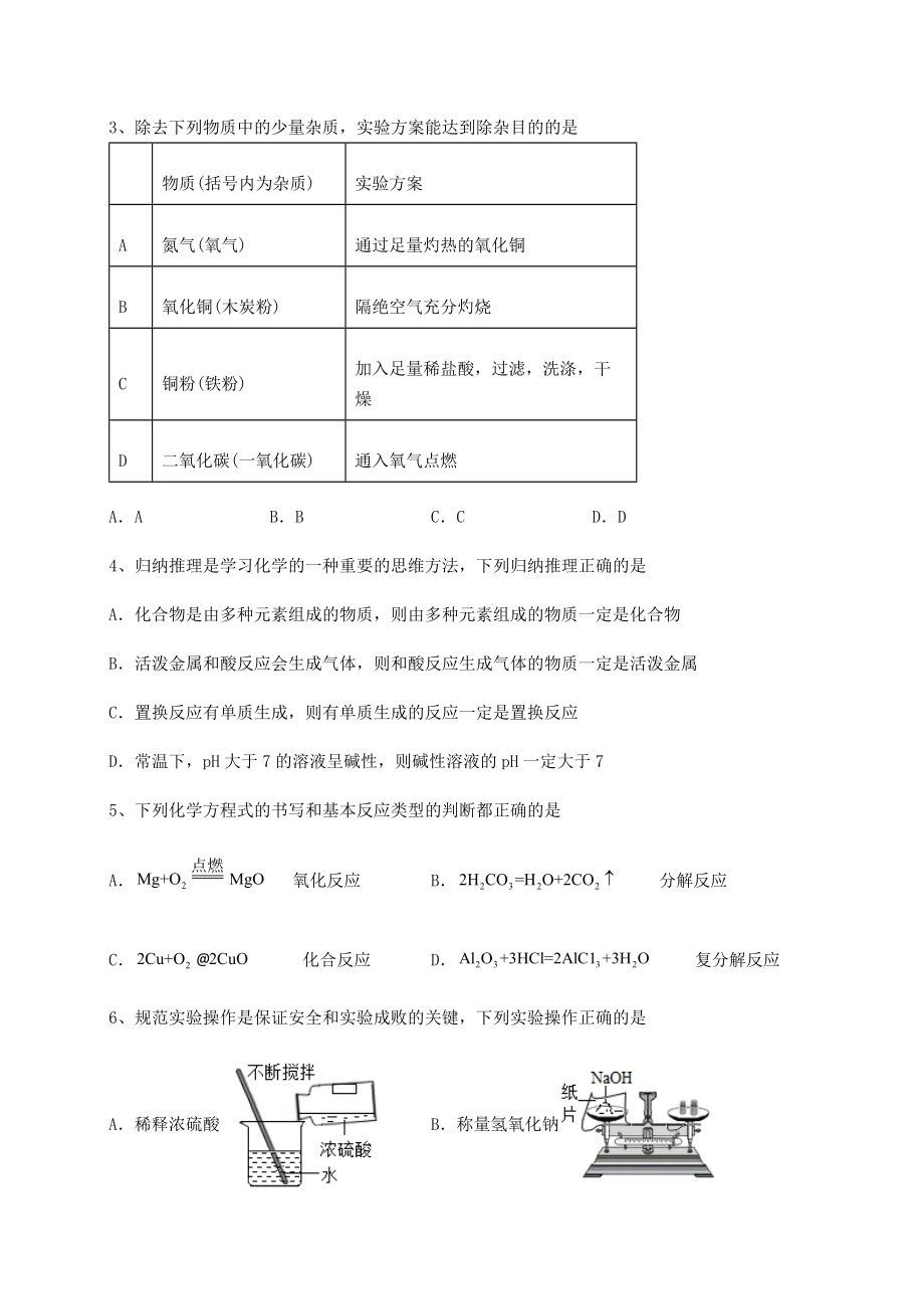 2022年沪教版(全国)九年级化学下册第7章应用广泛的酸、碱、盐综合练习试卷(精选含答案).docx_第2页