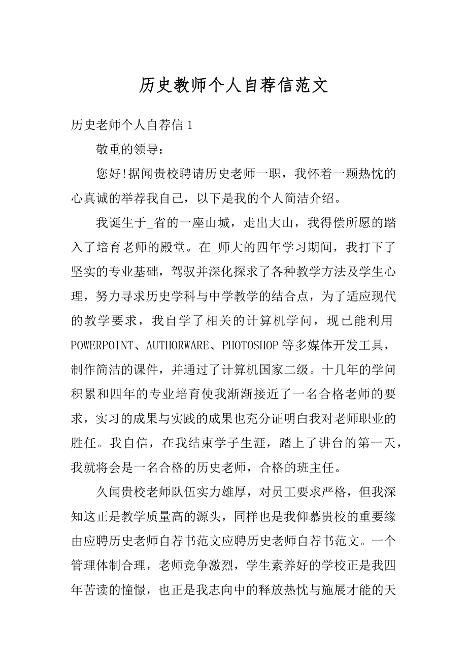 历史教师个人自荐信范文范本.docx_第1页