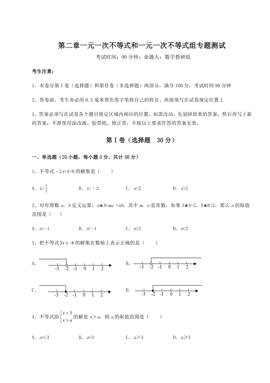 最新强化训练北师大版八年级数学下册第二章一元一次不等式和一元一次不等式组专题测试试题(名师精选).docx_第1页