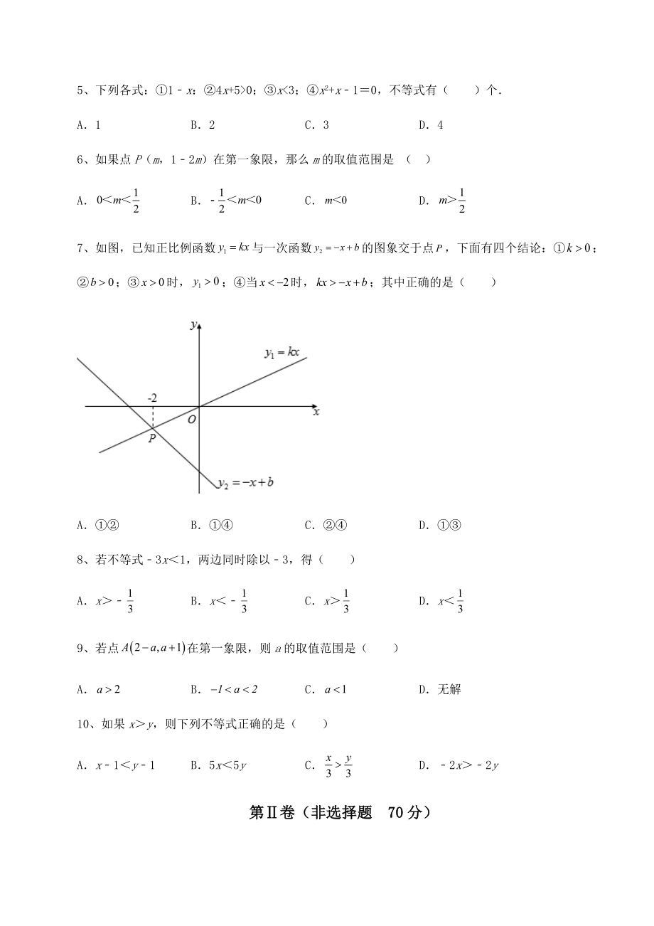 最新强化训练北师大版八年级数学下册第二章一元一次不等式和一元一次不等式组专题测试试题(名师精选).docx_第2页