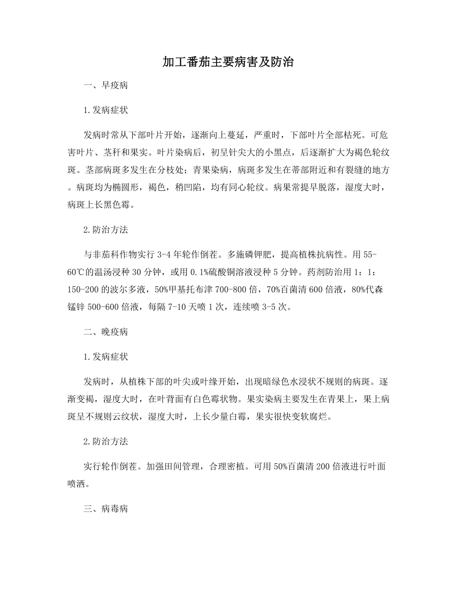 加工番茄主要病害及防治.docx_第1页