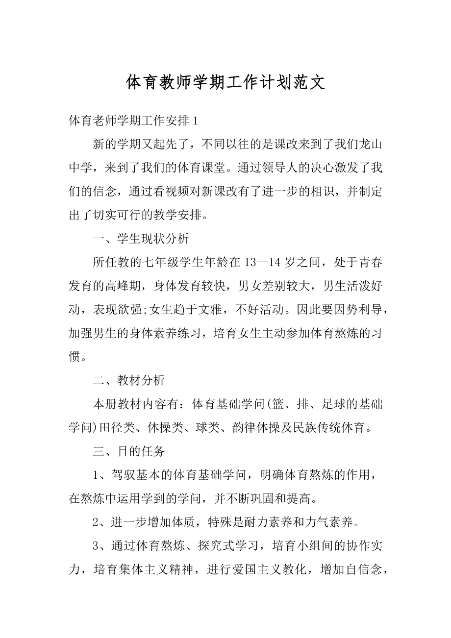 体育教师学期工作计划范文精编.docx_第1页