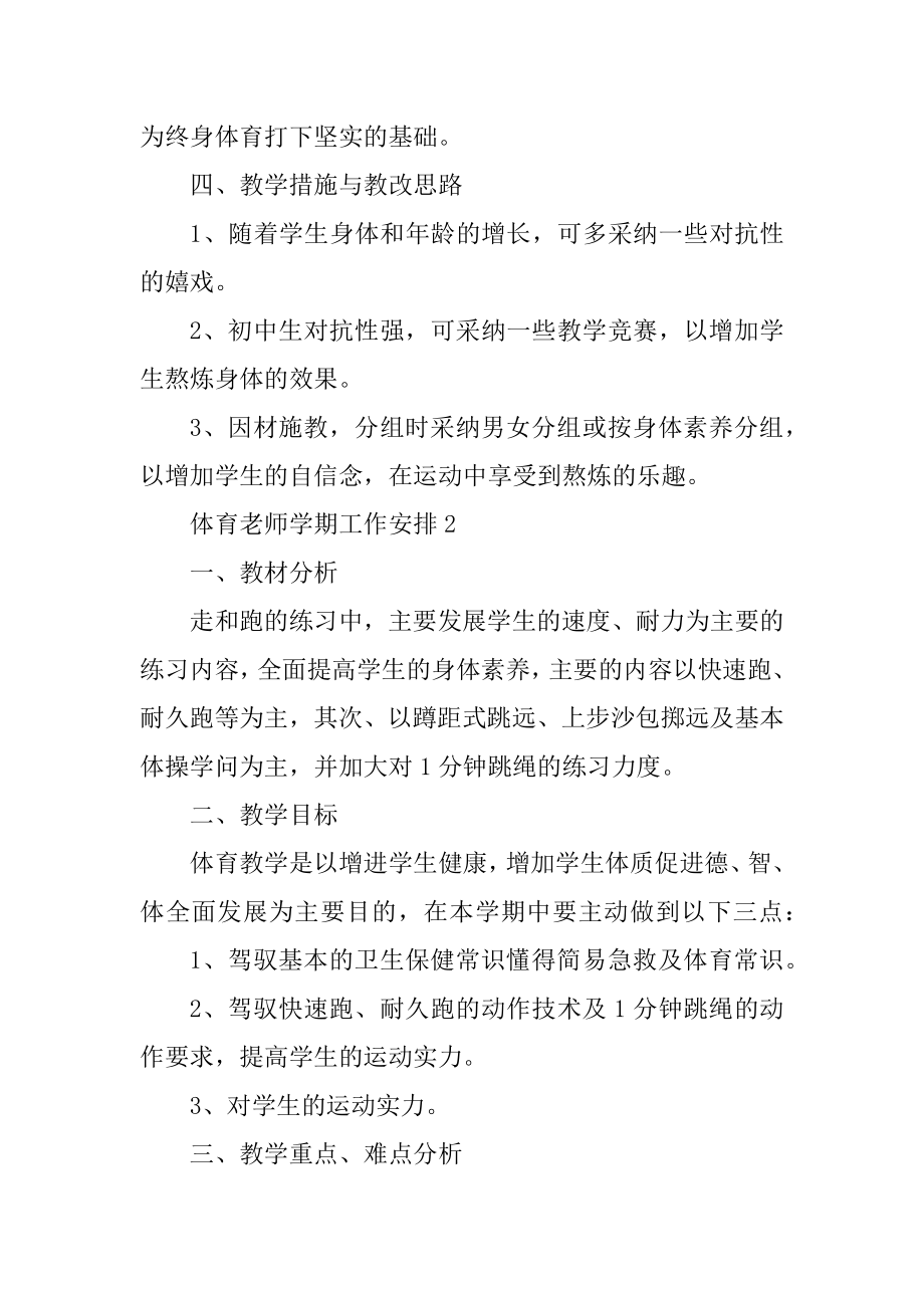 体育教师学期工作计划范文精编.docx_第2页