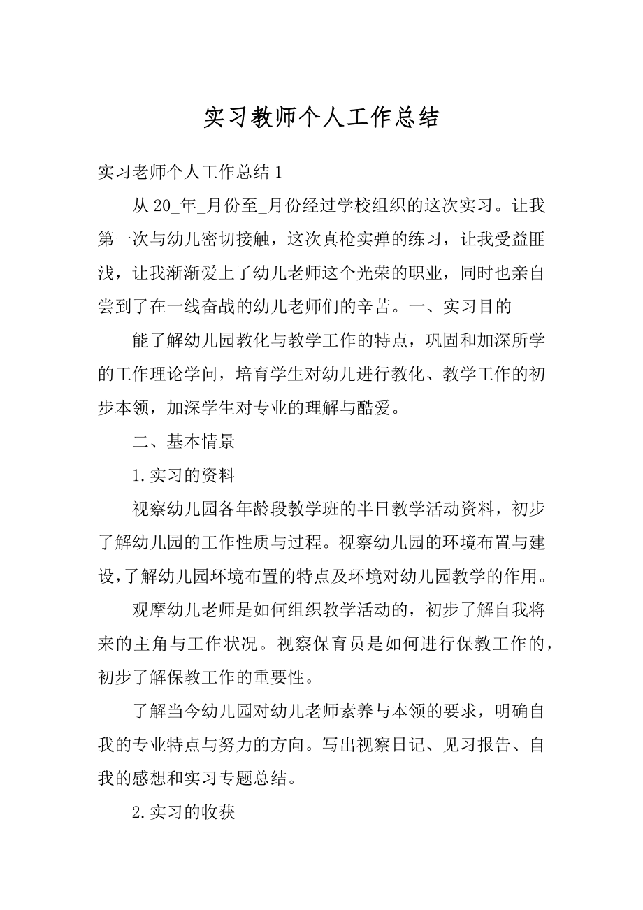 实习教师个人工作总结范例.docx_第1页