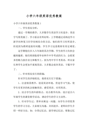 小学六年级英语优秀教案汇总.docx