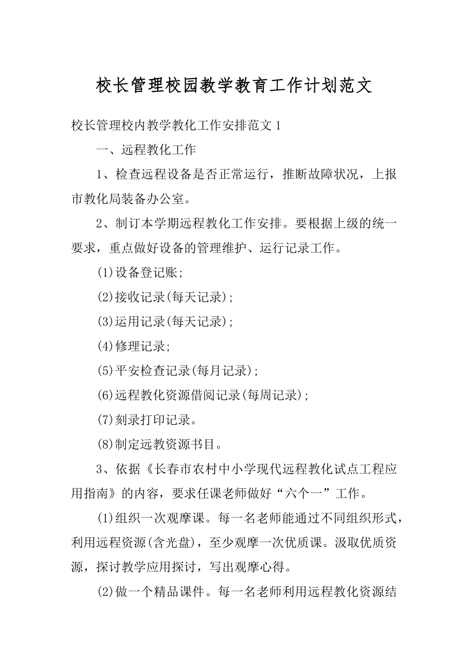 校长管理校园教学教育工作计划范文例文.docx_第1页