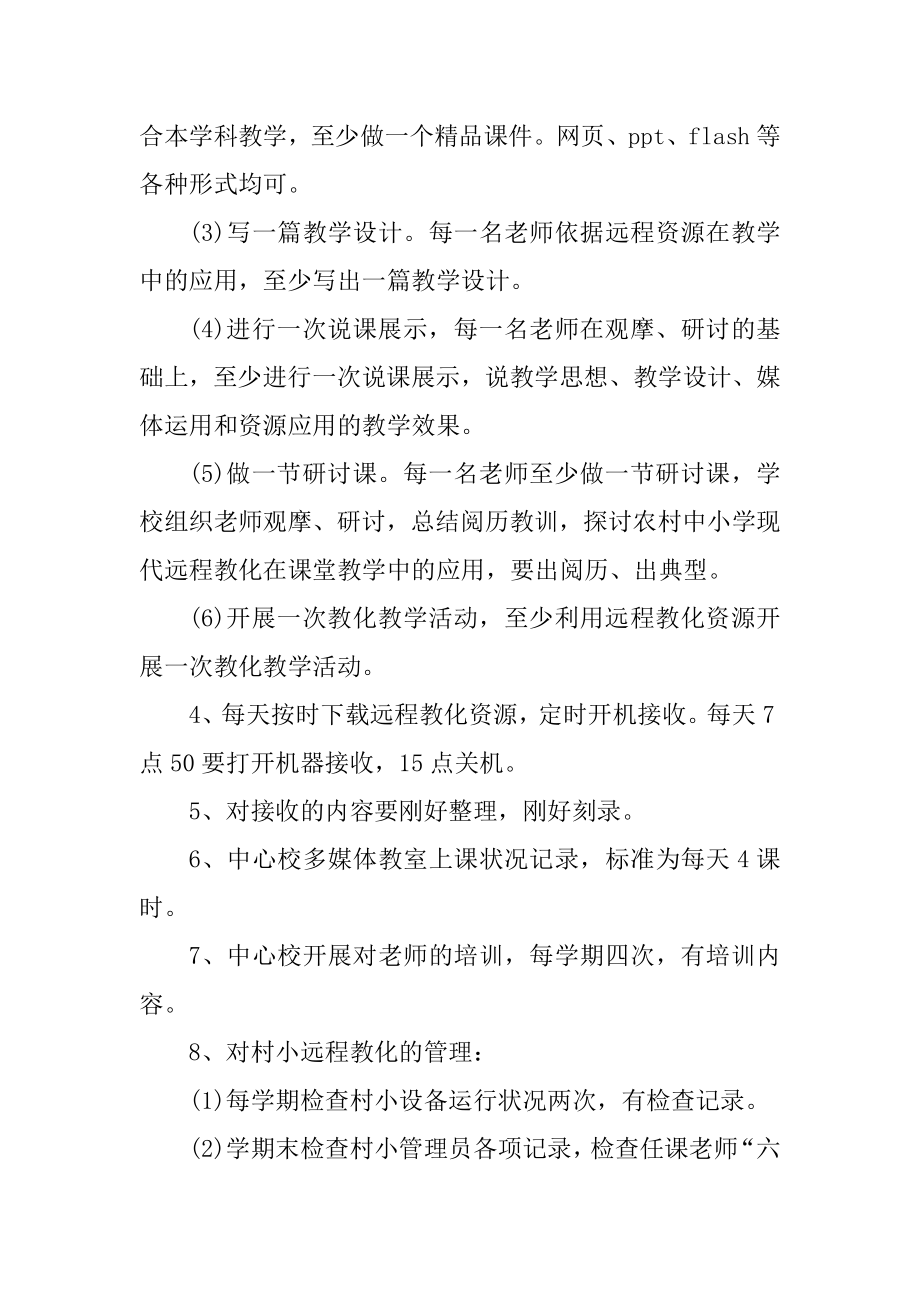 校长管理校园教学教育工作计划范文例文.docx_第2页