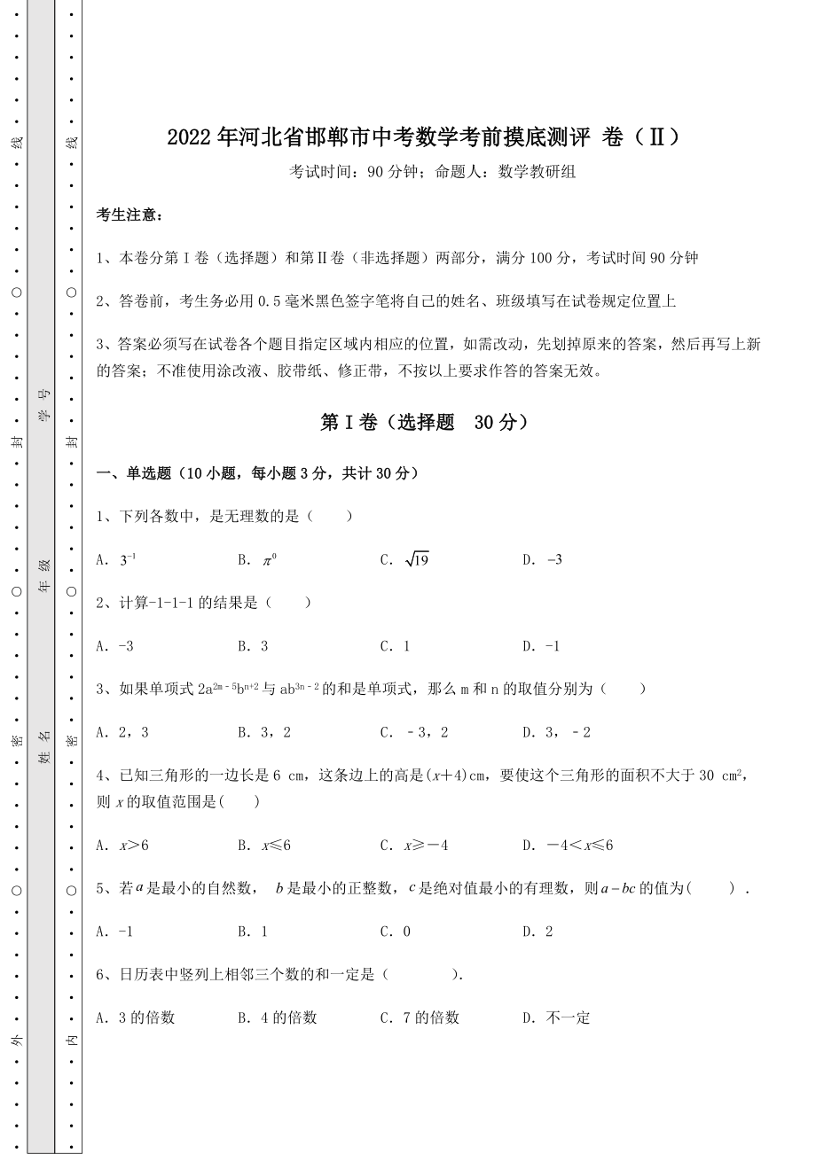 备考练习2022年河北省邯郸市中考数学考前摸底测评-卷(Ⅱ)(含答案详解).docx_第1页