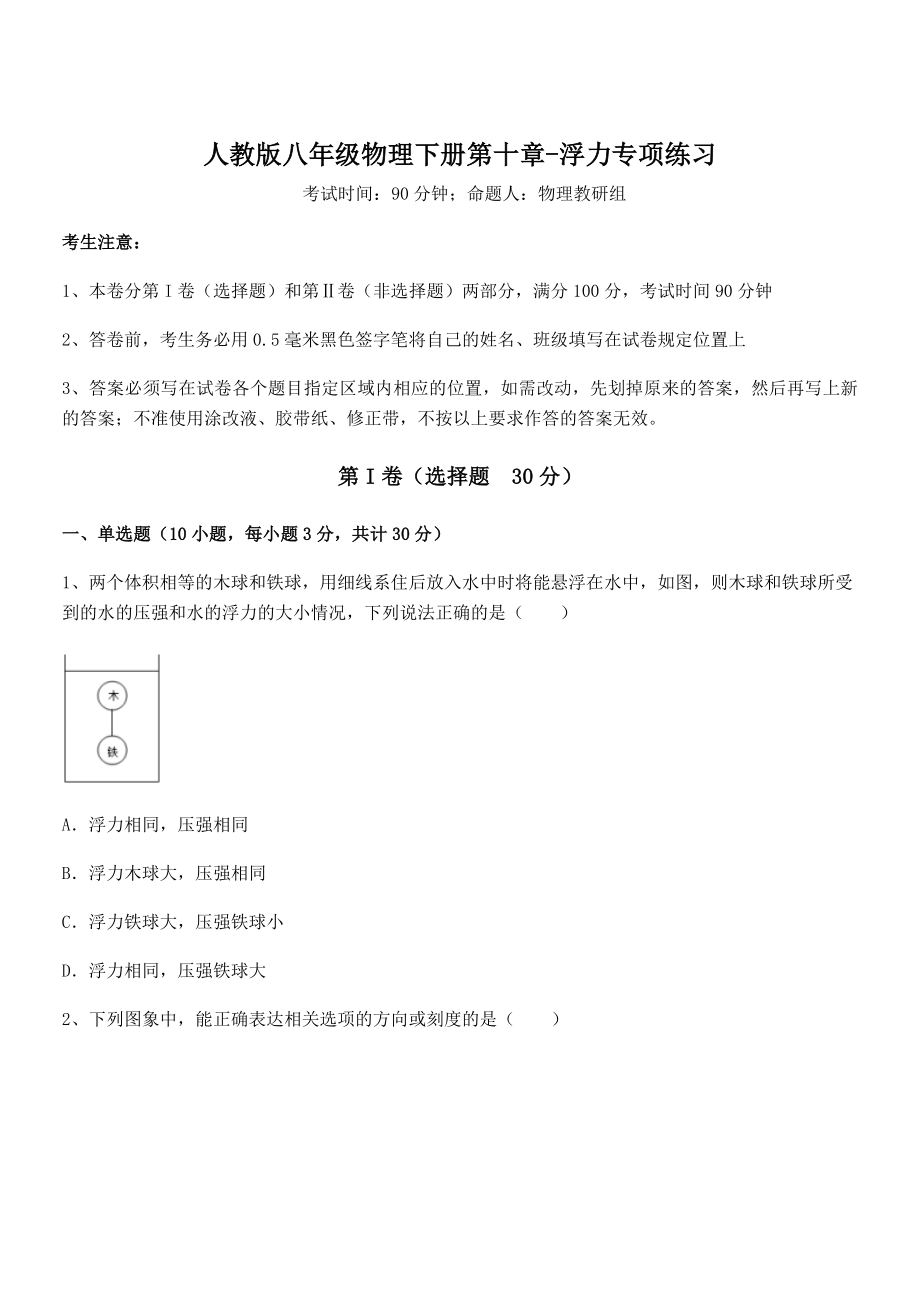 2022年最新人教版八年级物理下册第十章-浮力专项练习试题(含详细解析).docx_第1页