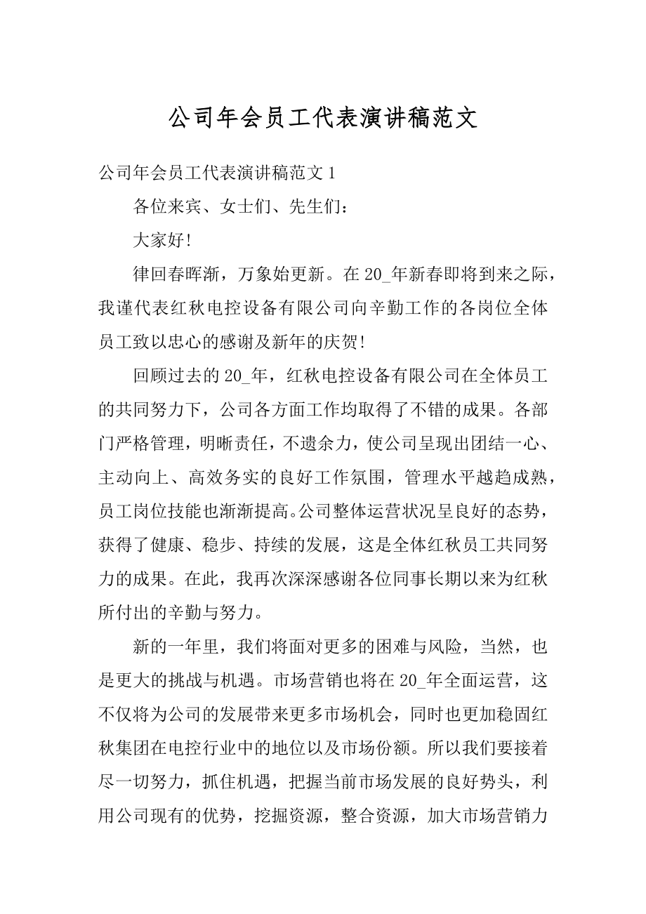 公司年会员工代表演讲稿范文范本.docx_第1页