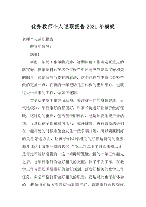 优秀教师个人述职报告2021年模板精选.docx