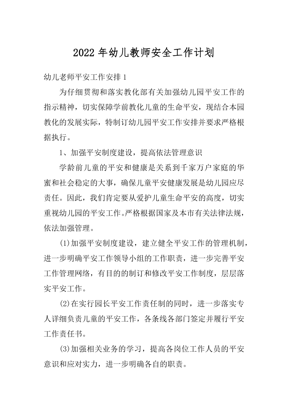 2022年幼儿教师安全工作计划例文.docx_第1页