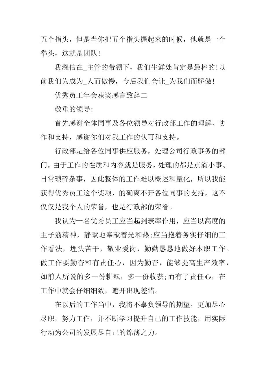 优秀员工年会获奖感言致辞最新精编.docx_第2页