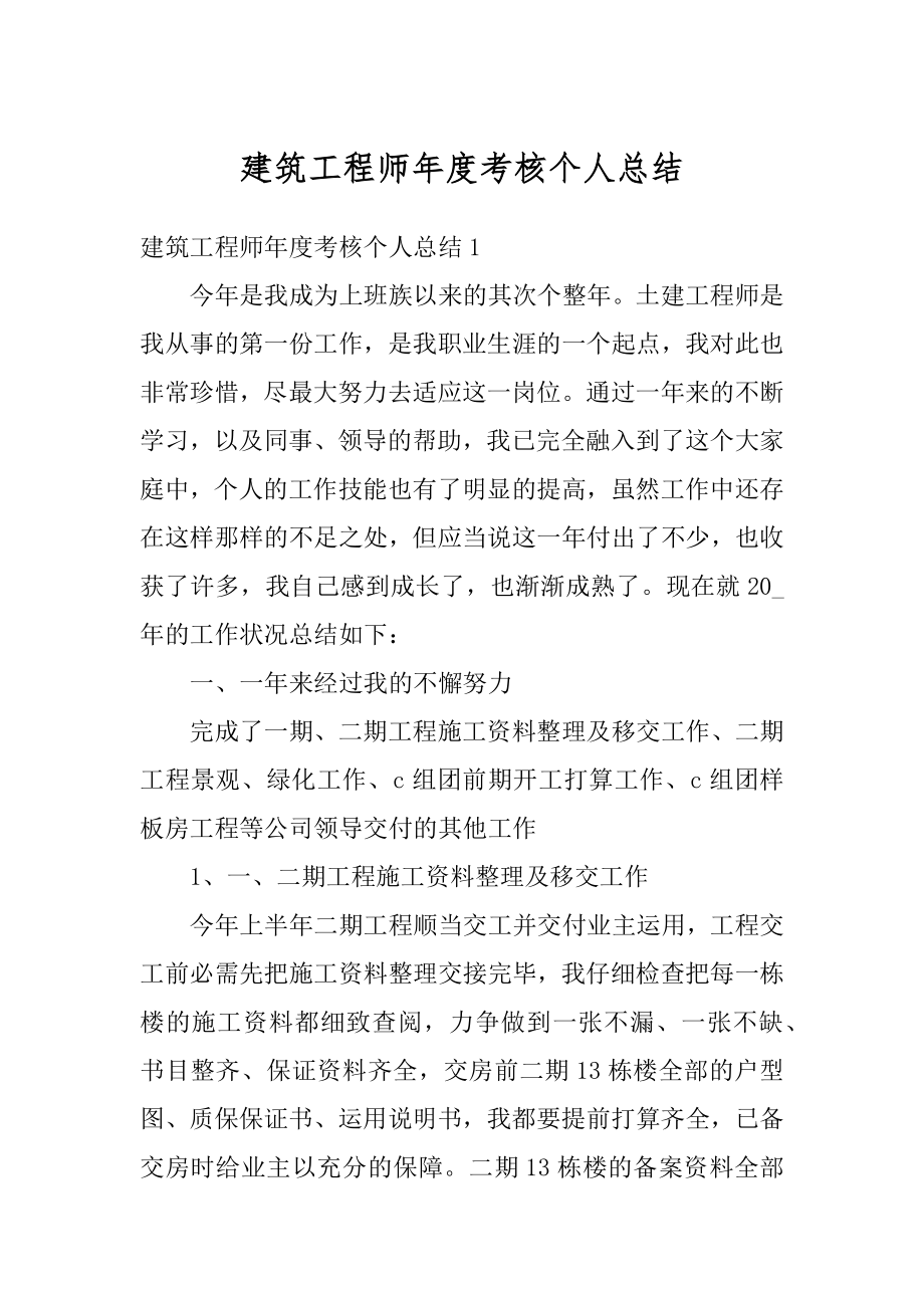 建筑工程师年度考核个人总结精编.docx_第1页